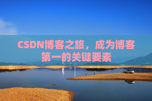 CSDN博客之旅，成为博客第一的关键要素