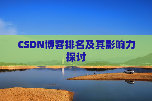 CSDN博客排名及其影响力探讨